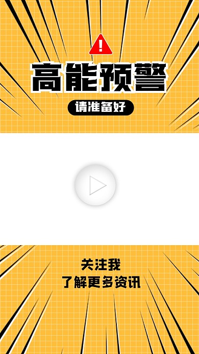 高能预警视频边框