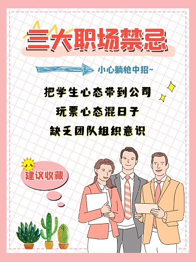 三大职场禁忌小红书配图