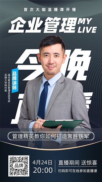 企业管理直播课程摄影图海报