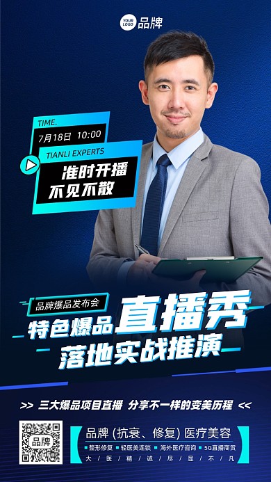 爆款直播发布会摄影图海报
