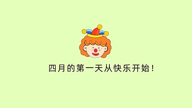 简约卡通愚人节电脑壁纸