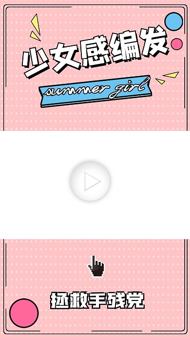 少女感编发教程视频边框