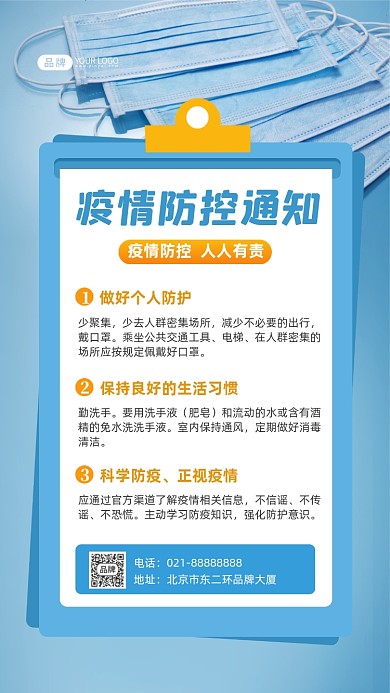 疫情防控通知摄影图海报