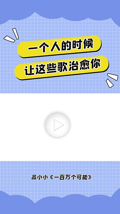 治愈歌单扁平新媒体视频边框