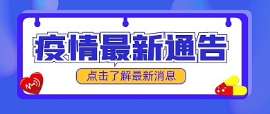 疫情最新通告宣传公众号首图