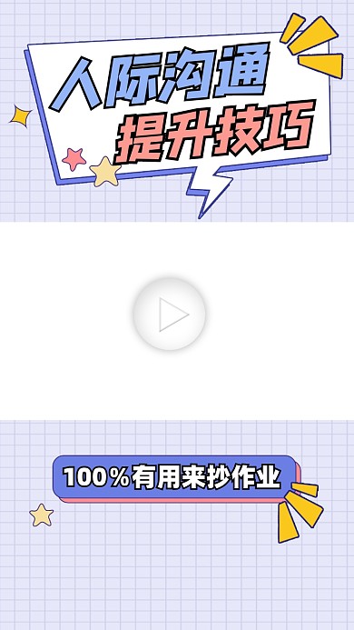 人际沟通提升技巧宣传视频边框