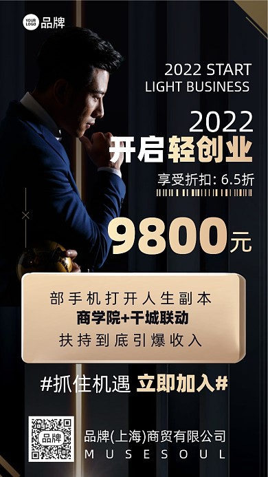 微商创业加盟黑金色摄影图海报