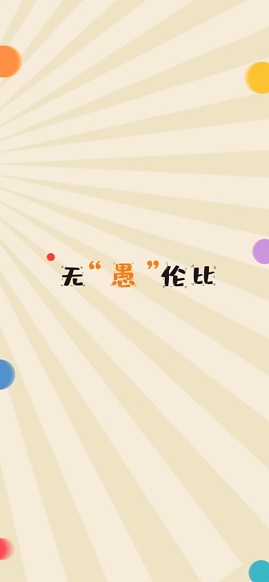 卡通简约愚人节手机壁纸