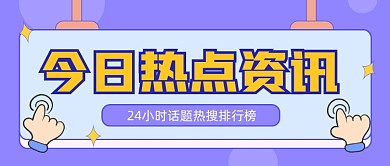 热点资讯公众号首图