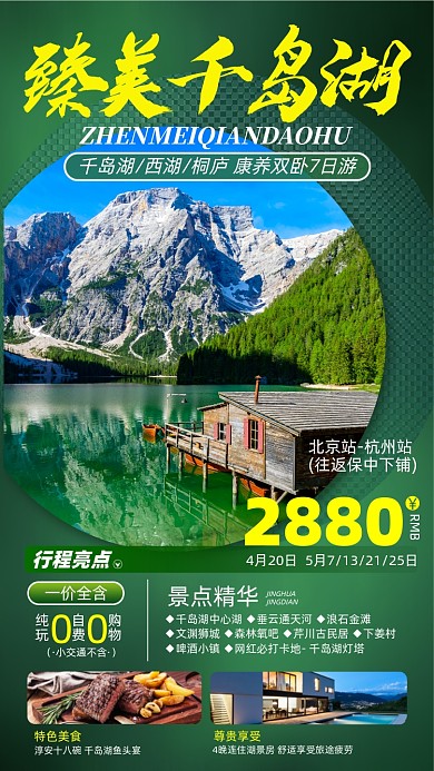 千岛湖旅游绿色摄影图海报