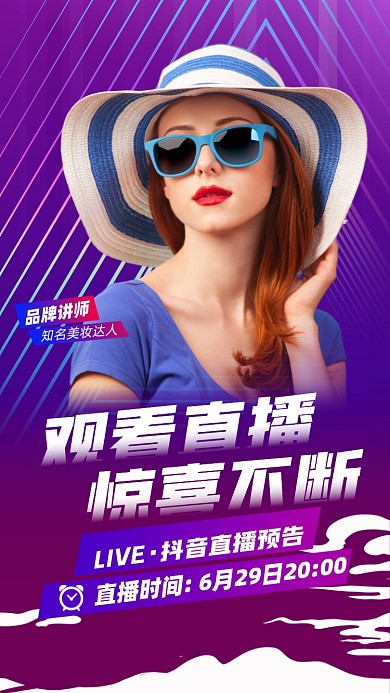 看直播美妆惊喜福利摄影图海报