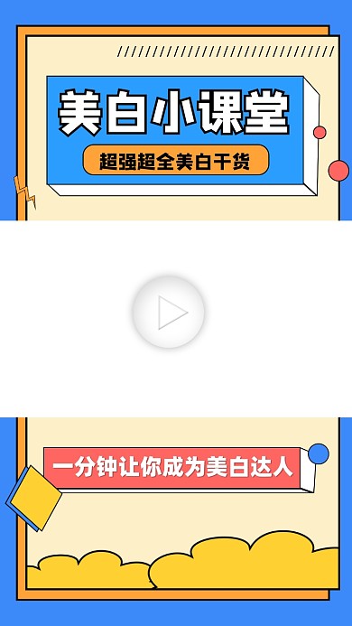 美白课堂宣传视频边框