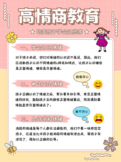 高情商教育小红书配图