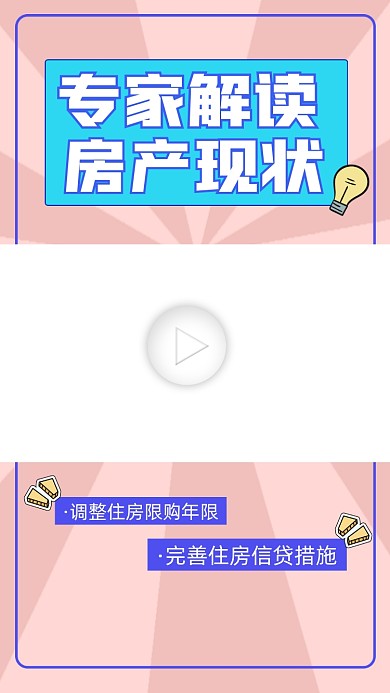 专家解读房产现状视频边框