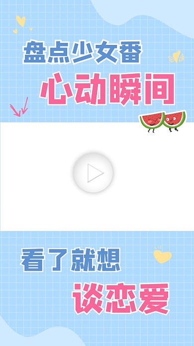 恋综娱乐清新视频边框
