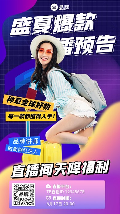 夏季促销直播好物推荐摄影图海报