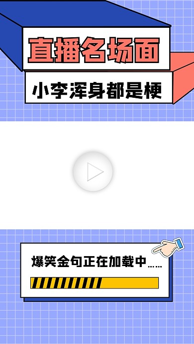 直播名场面搞笑视频边框