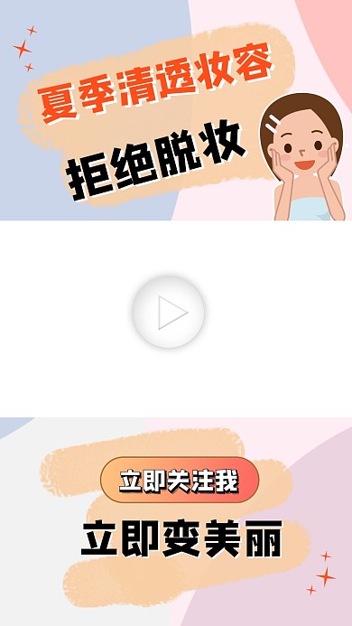 夏季清透感妆容视频边框