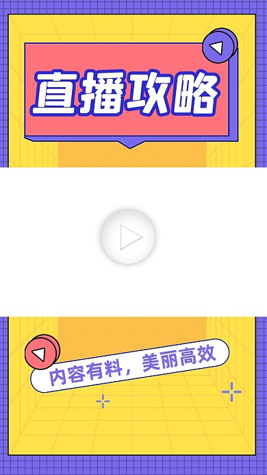 直播攻略宣传视频边框