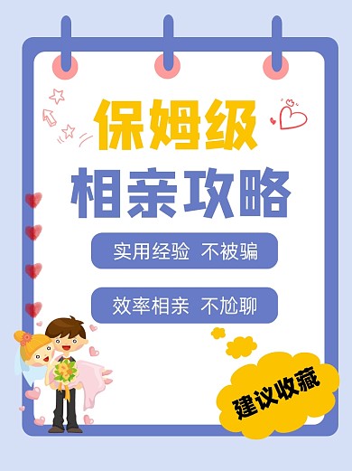 保姆级相亲攻略小红书配图