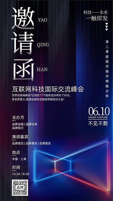 互联网科技峰会邀请函摄影图海报