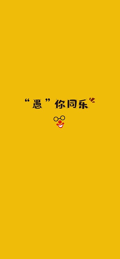 黄色简约愚人节卡通手机壁纸