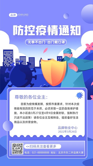 防控疫情通知摄影图海报