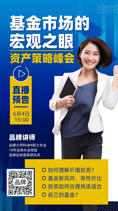 金融基金峰会直播蓝色摄影图海报