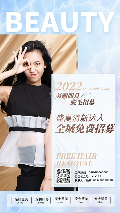 美容脱毛案例招募简约摄影图海报