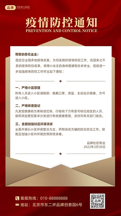 疫情防控通知摄影图海报