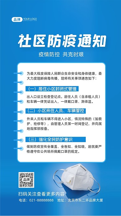 社区防疫通知摄影图海报