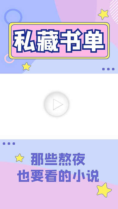 私藏书单推荐视频边框