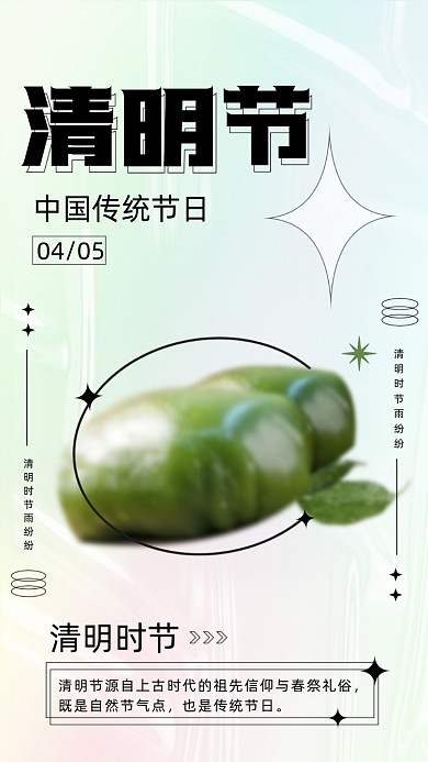 传统节日清明节摄影图海报