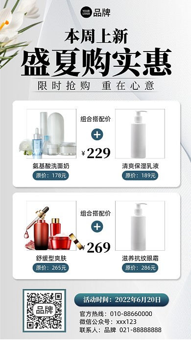 护肤品促销搭配简约摄影图海报