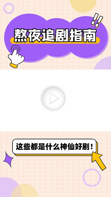 熬夜追剧指南宣传视频边框