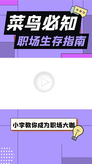 职场生存指南视频边框