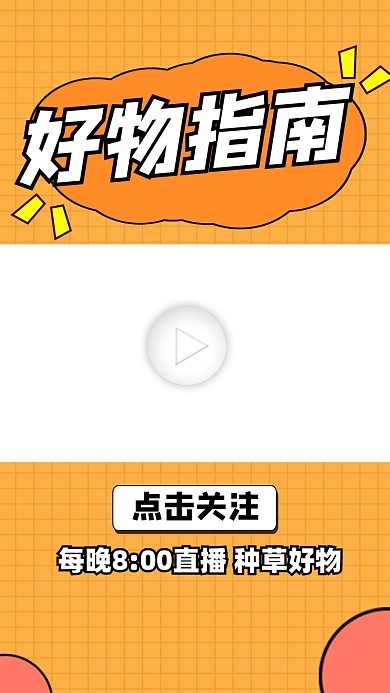 好物种草指南视频边框