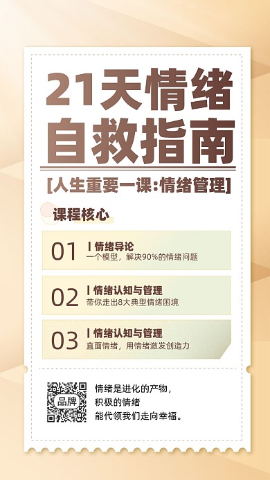情绪管理简约课程摄影图海报