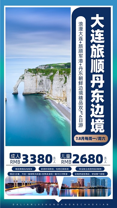 大连旅游优惠摄影图海报