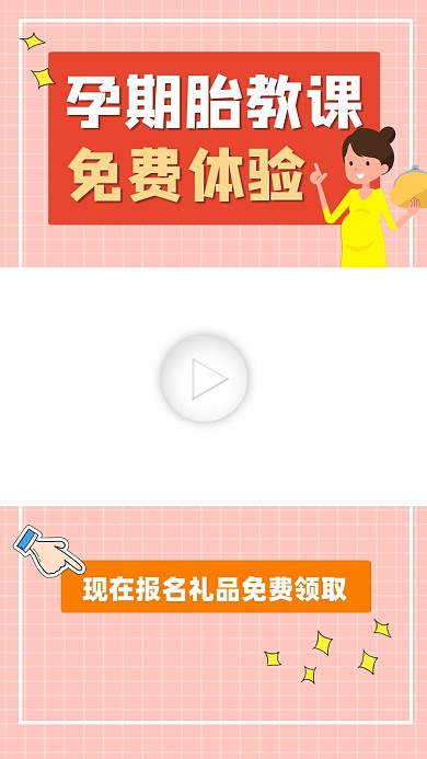 孕期胎教课免费体验宣传视频边框