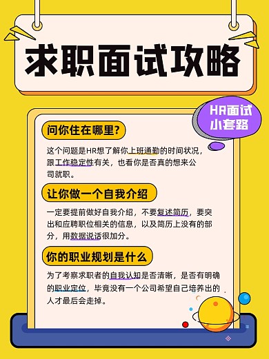 求职面试攻略宣传小红书配图