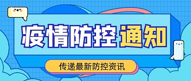 疫情最新通告宣传公众号首图