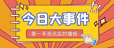 今日大事件新闻资讯公众号首图