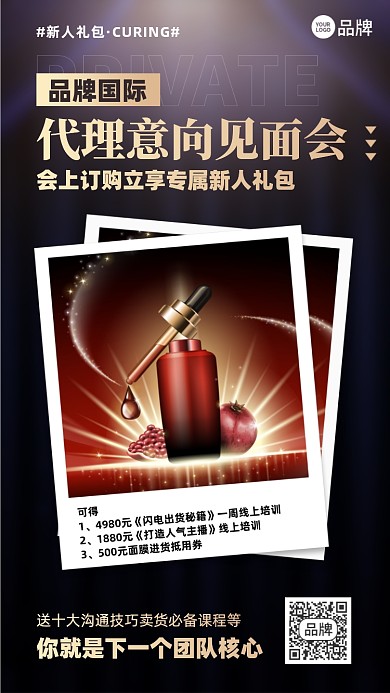 护肤品代理加盟招商摄影图海报