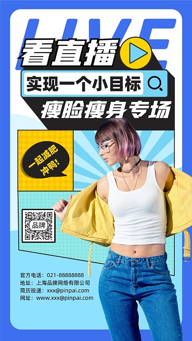 减肥瘦身直播时尚摄影图海报