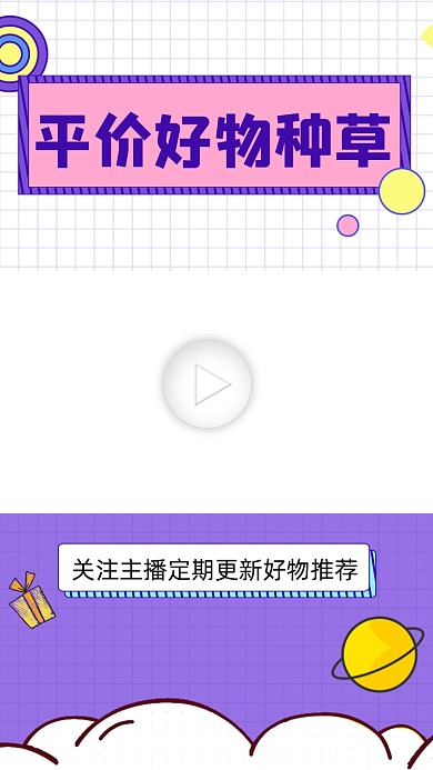平价好物种草视频边框