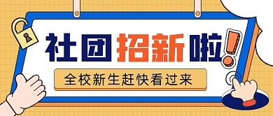 社团招新宣传公众号首图