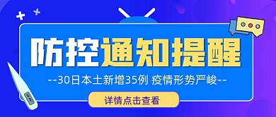 防控通知提醒宣传公众号首图