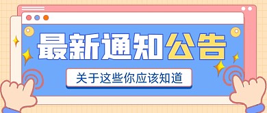 最新通知公告宣传公众号首图