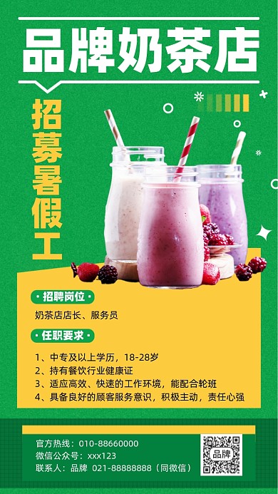 奶茶店暑假招聘摄影图海报